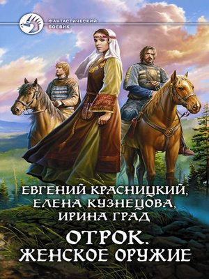 cover image of Отрок. Женское оружие